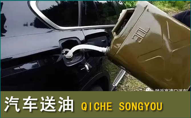 邵东汽车救援送水案例