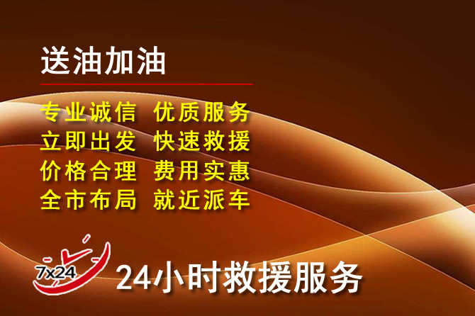 邵东道路救援汽车送机油