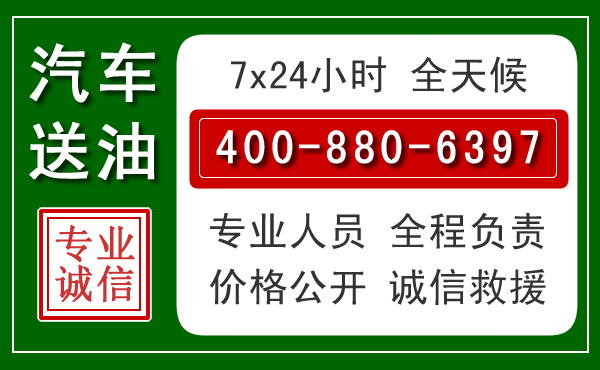 邵东汽车送油救援电话
